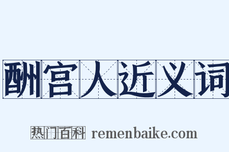 酬宫人近义词是什么意思的图片